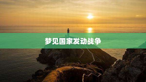 梦见国家发动战争