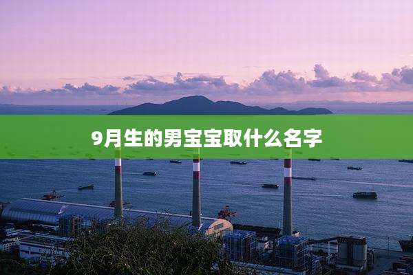 9月生的男宝宝取什么名字