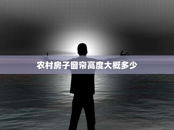 农村房子窗帘高度大概多少