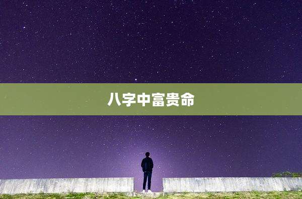 八字中富贵命