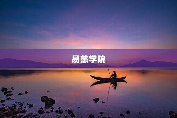 易慈学院