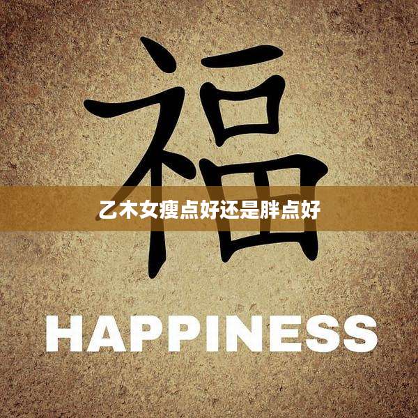 乙木女瘦点好还是胖点好