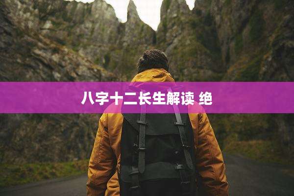 八字十二长生解读 绝