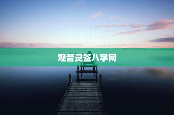观音灵签八字网