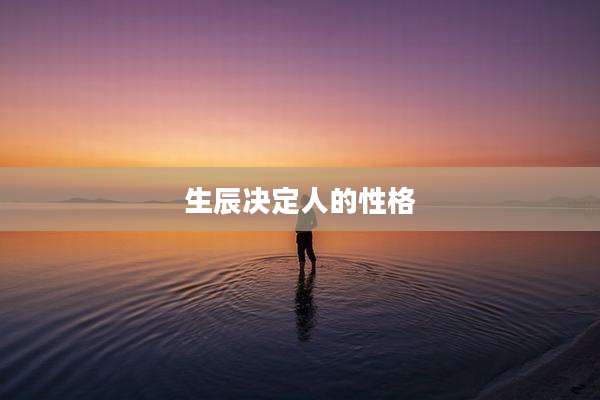 生辰决定人的性格