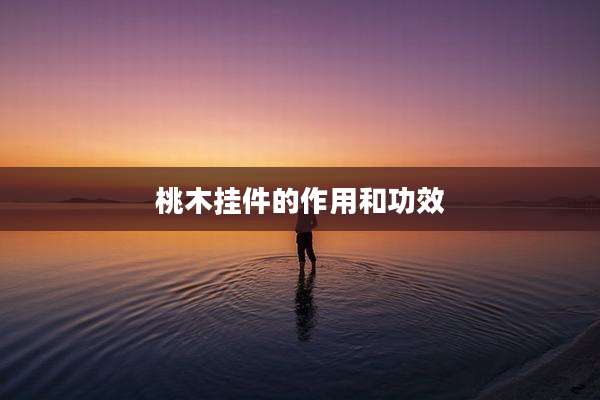 桃木挂件的作用和功效