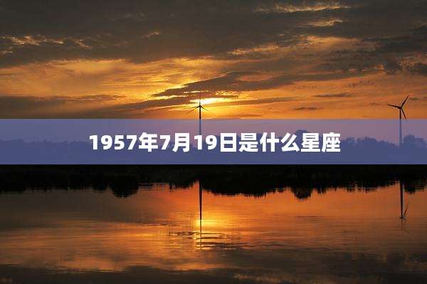 1957年7月19日是什么星座