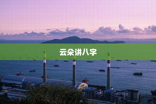 云朵讲八字