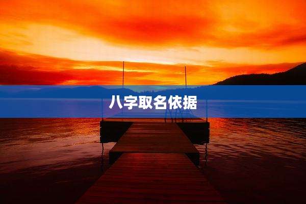 八字取名依据