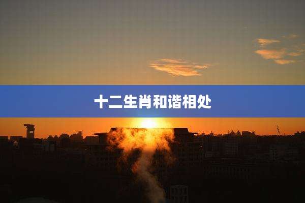 十二生肖和谐相处
