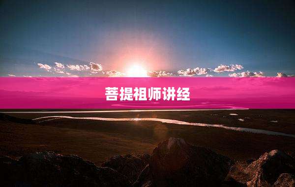 菩提祖师讲经