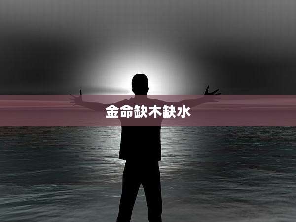 金命缺木缺水