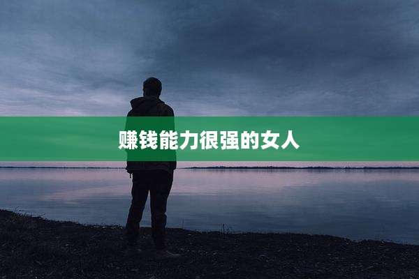 赚钱能力很强的女人