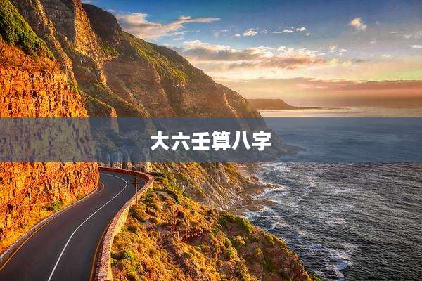 大六壬算八字