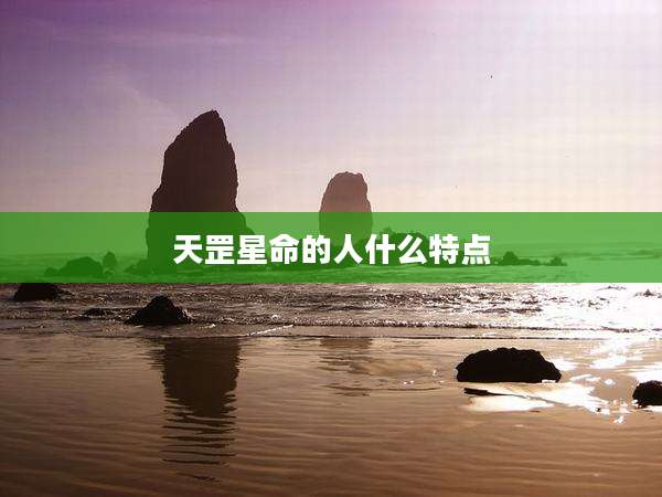 天罡星命的人什么特点