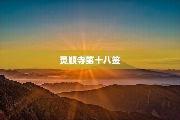 灵顺寺第十八签