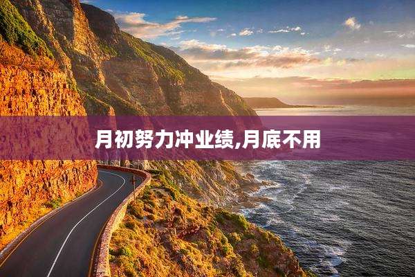 月初努力冲业绩,月底不用