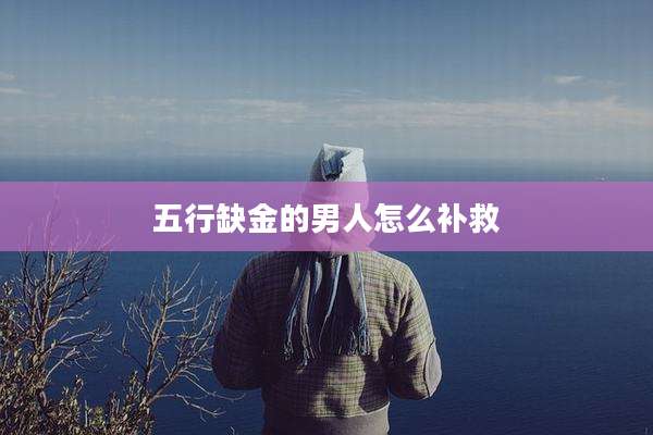 五行缺金的男人怎么补救