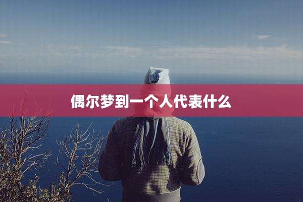 偶尔梦到一个人代表什么