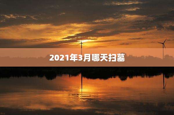 2021年3月哪天扫墓