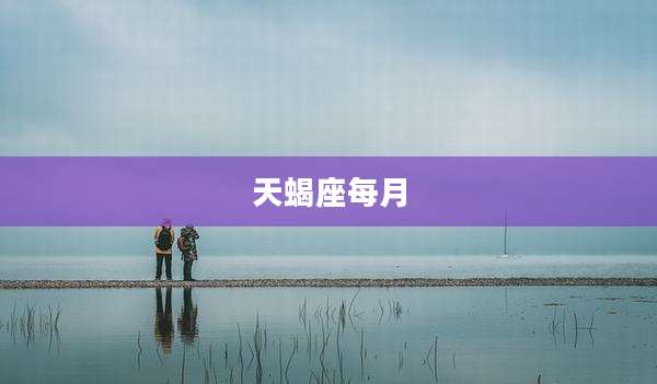 天蝎座每月