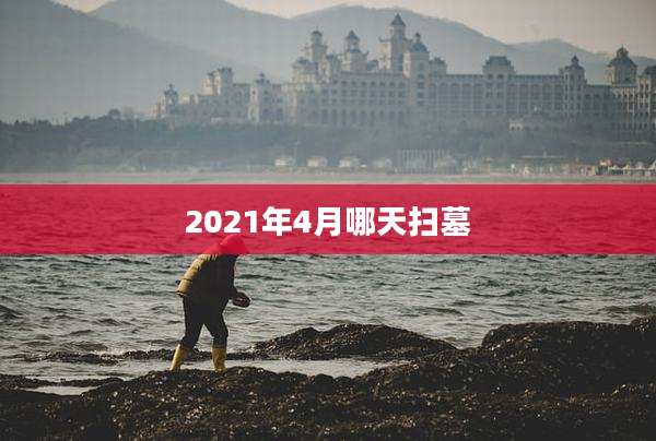 2021年4月哪天扫墓