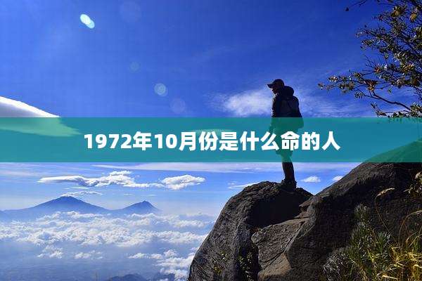 1972年10月份是什么命的人