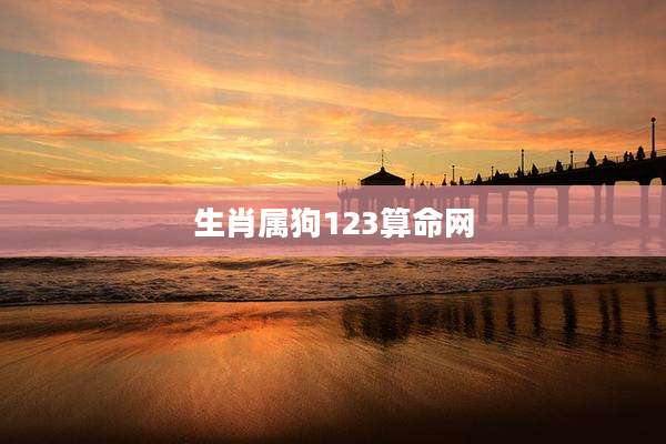 生肖属狗123算命网