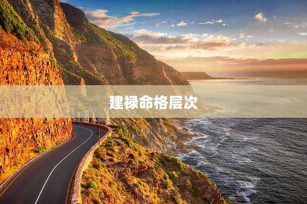 建禄命格层次