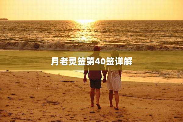 月老灵签第40签详解