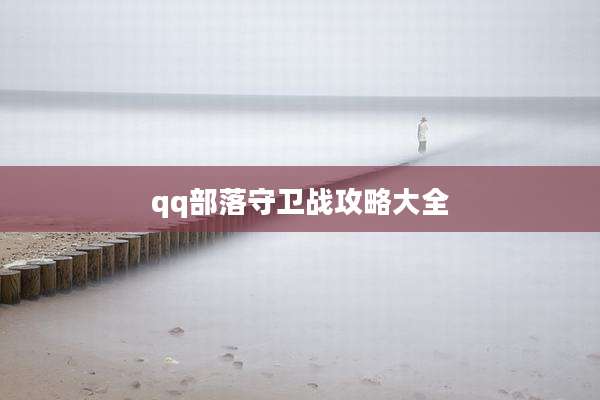 qq部落守卫战攻略大全
