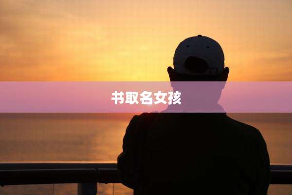书取名女孩