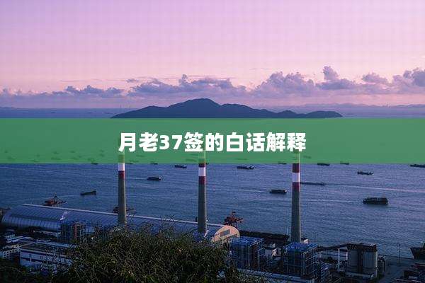 月老37签的白话解释