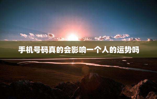 手机号码真的会影响一个人的运势吗