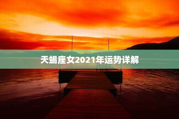 天蝎座女2021年运势详解