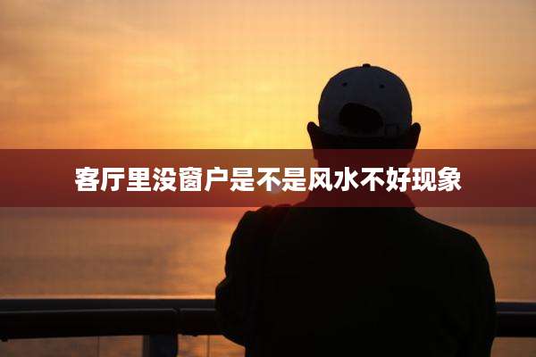 客厅里没窗户是不是风水不好现象