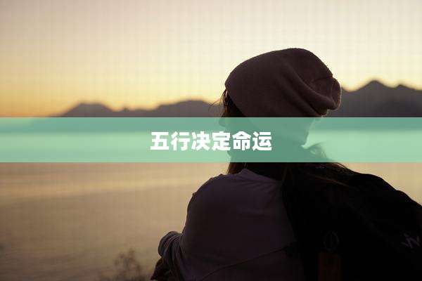 五行决定命运