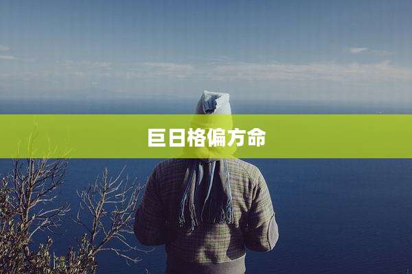 巨日格偏方命