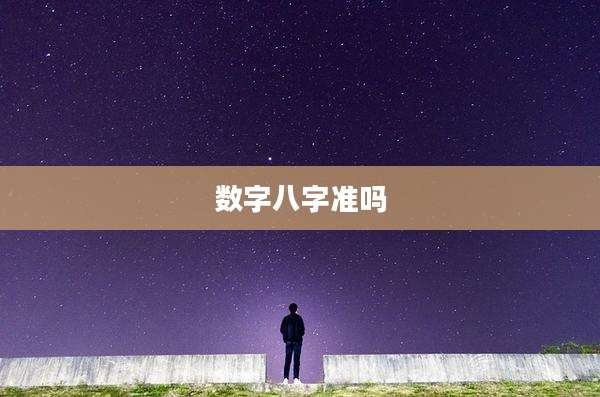 数字八字准吗