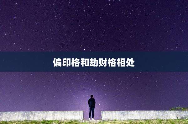偏印格和劫财格相处