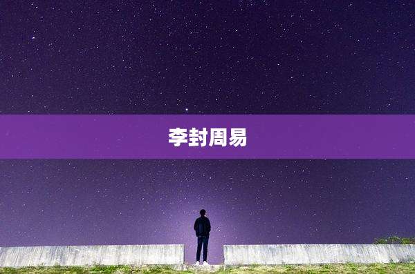 李封周易