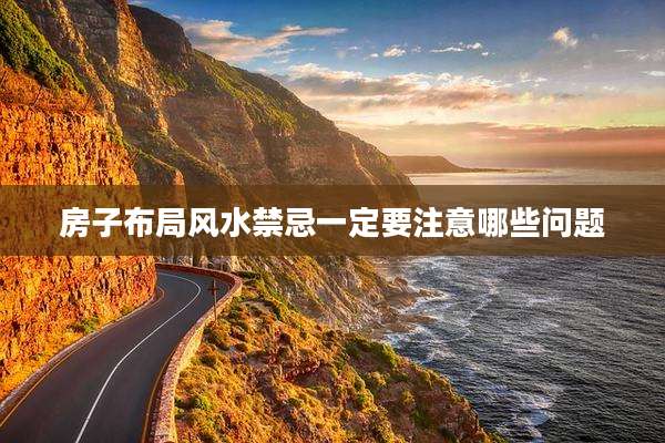 房子布局风水禁忌一定要注意哪些问题