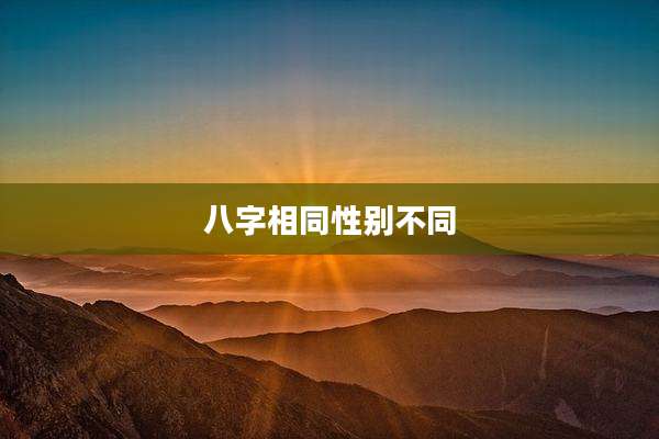 八字相同性别不同
