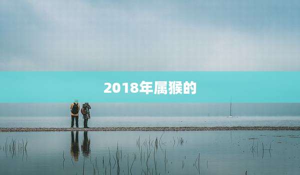 2018年属猴的
