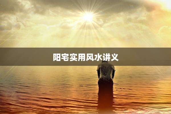 阳宅实用风水讲义