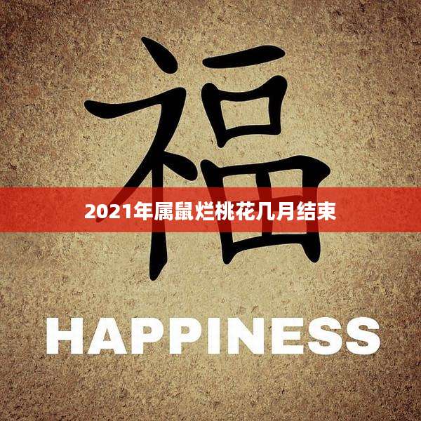 2021年属鼠烂桃花几月结束