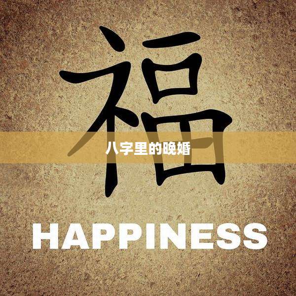 八字里的晚婚