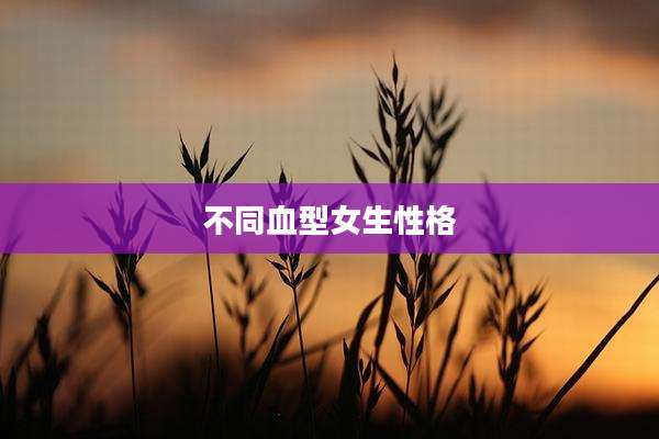 不同血型女生性格