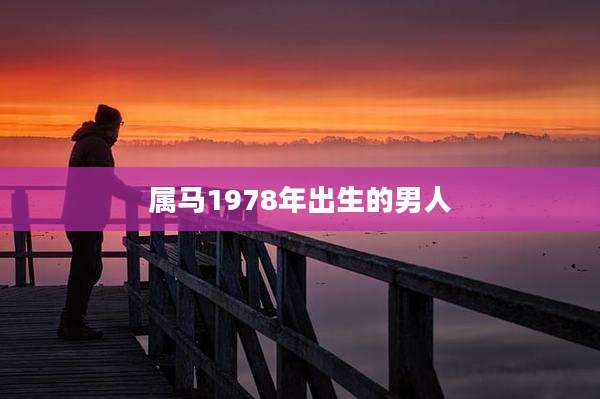 属马1978年出生的男人