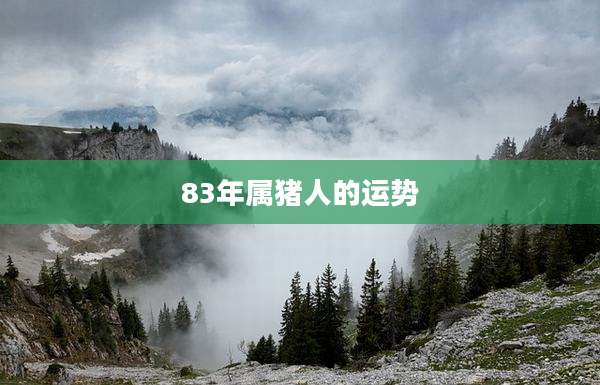 83年属猪人的运势